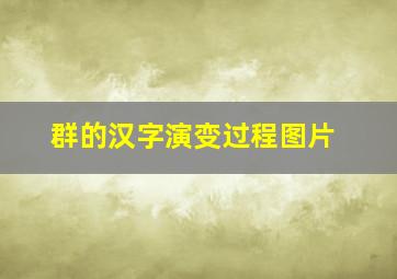 群的汉字演变过程图片