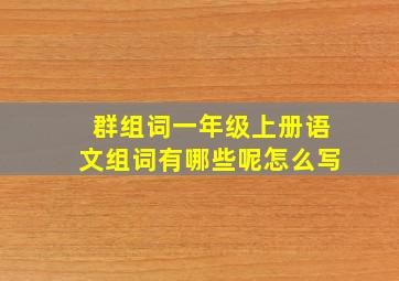 群组词一年级上册语文组词有哪些呢怎么写