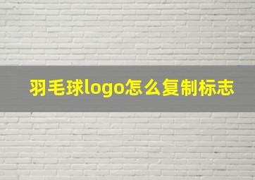 羽毛球logo怎么复制标志