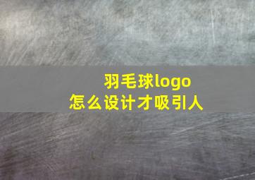 羽毛球logo怎么设计才吸引人