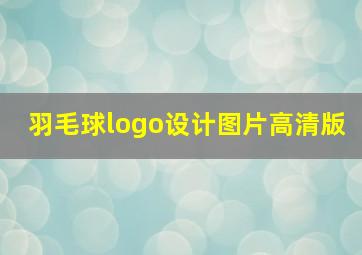 羽毛球logo设计图片高清版