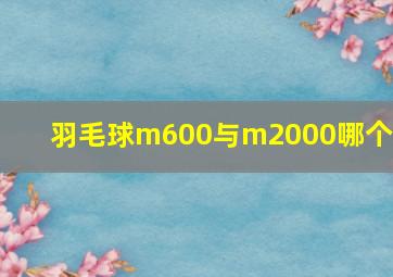 羽毛球m600与m2000哪个好