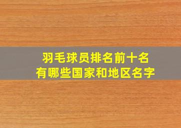 羽毛球员排名前十名有哪些国家和地区名字