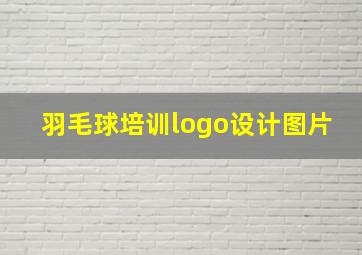 羽毛球培训logo设计图片