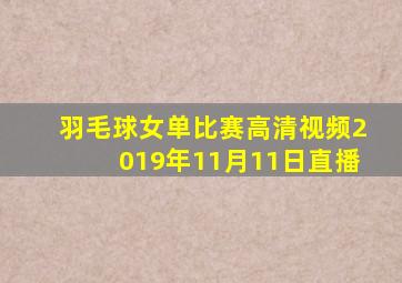 羽毛球女单比赛高清视频2019年11月11日直播