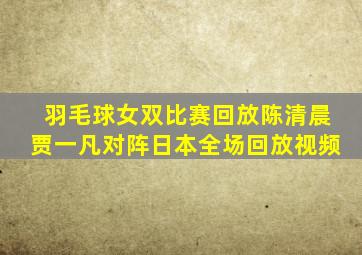 羽毛球女双比赛回放陈清晨贾一凡对阵日本全场回放视频