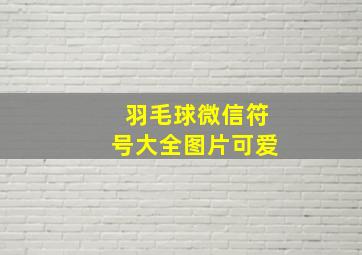 羽毛球微信符号大全图片可爱