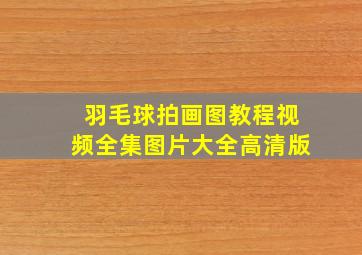 羽毛球拍画图教程视频全集图片大全高清版