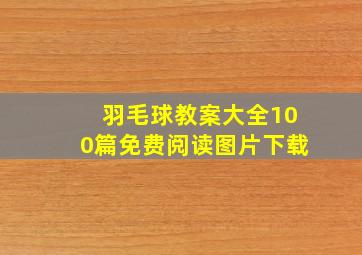 羽毛球教案大全100篇免费阅读图片下载