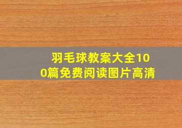 羽毛球教案大全100篇免费阅读图片高清