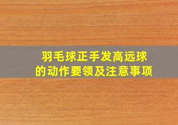 羽毛球正手发高远球的动作要领及注意事项