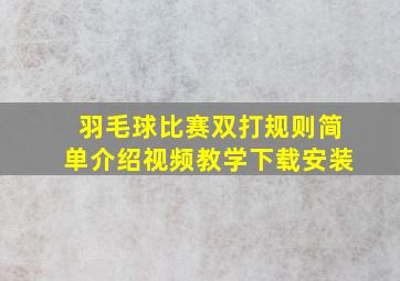 羽毛球比赛双打规则简单介绍视频教学下载安装