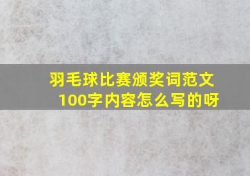 羽毛球比赛颁奖词范文100字内容怎么写的呀