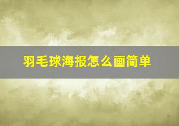 羽毛球海报怎么画简单