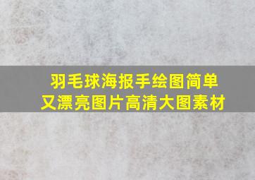 羽毛球海报手绘图简单又漂亮图片高清大图素材