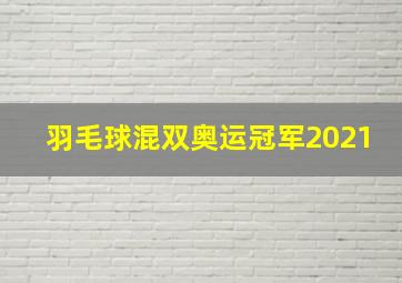 羽毛球混双奥运冠军2021