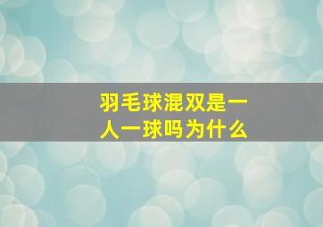 羽毛球混双是一人一球吗为什么