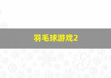 羽毛球游戏2