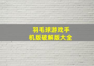 羽毛球游戏手机版破解版大全