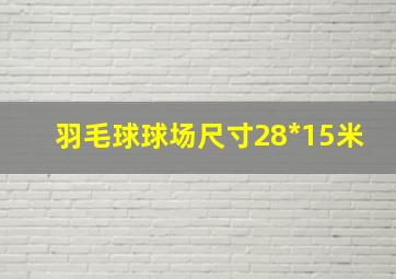 羽毛球球场尺寸28*15米