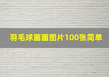 羽毛球画画图片100张简单