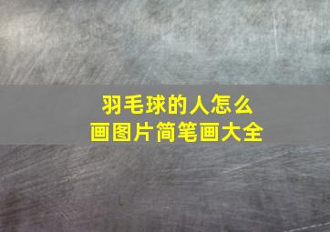 羽毛球的人怎么画图片简笔画大全