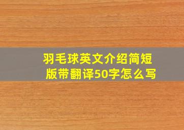 羽毛球英文介绍简短版带翻译50字怎么写