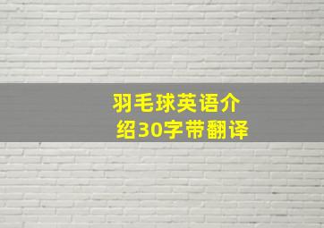 羽毛球英语介绍30字带翻译