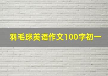 羽毛球英语作文100字初一