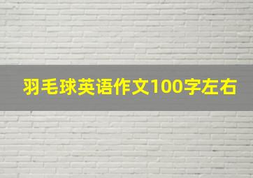 羽毛球英语作文100字左右