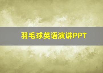 羽毛球英语演讲PPT