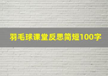 羽毛球课堂反思简短100字