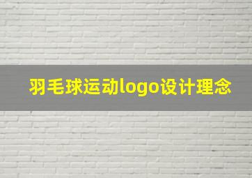 羽毛球运动logo设计理念