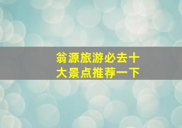 翁源旅游必去十大景点推荐一下