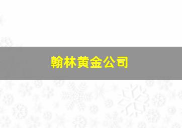 翰林黄金公司