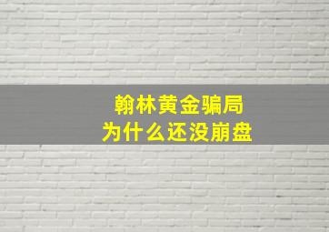 翰林黄金骗局为什么还没崩盘