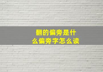 翻的偏旁是什么偏旁字怎么读