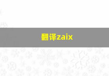 翻译zaix