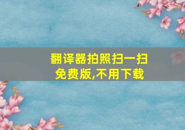 翻译器拍照扫一扫免费版,不用下载