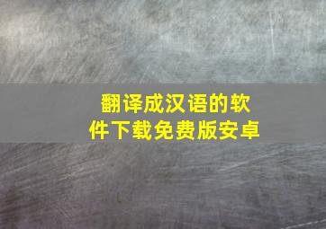 翻译成汉语的软件下载免费版安卓