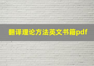 翻译理论方法英文书籍pdf