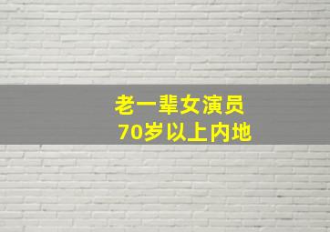 老一辈女演员70岁以上内地