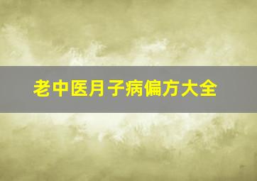 老中医月子病偏方大全