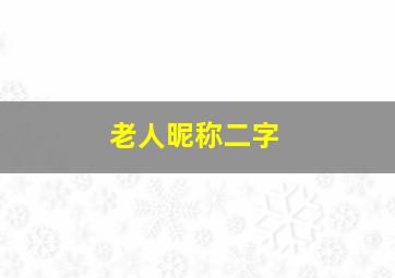 老人昵称二字