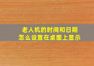 老人机的时间和日期怎么设置在桌面上显示