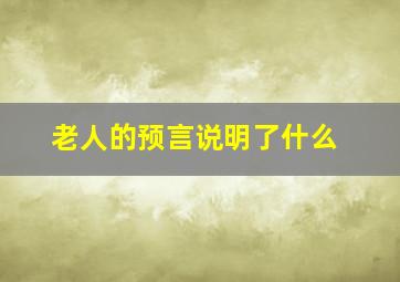 老人的预言说明了什么