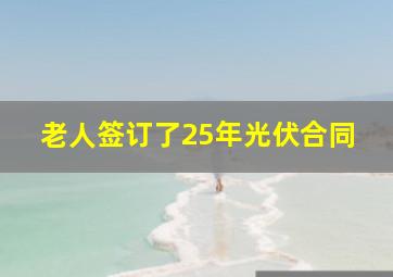 老人签订了25年光伏合同