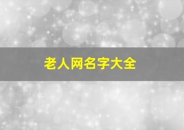 老人网名字大全