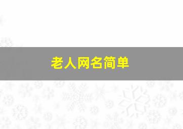 老人网名简单