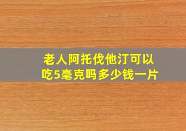 老人阿托伐他汀可以吃5毫克吗多少钱一片